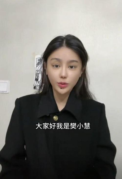 爆料樊小慧视频,揭秘背后真相与争议 第3张 爆料樊小慧视频,揭秘背后真相与争议 第3张